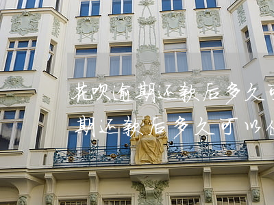 花呗逾期还款后多久可以使用额度-花呗逾期还款后多久可以使用额度了