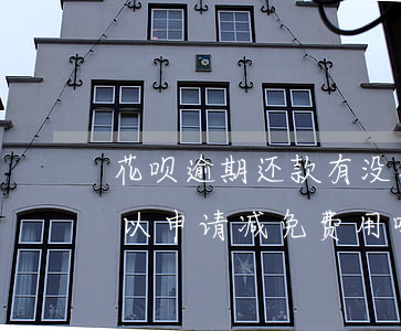 花呗逾期还款有没有减免(支付宝花呗逾期可以申请减免费用吗)