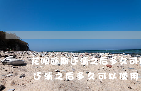 花呗逾期还清之后多久可以使用-花呗逾期还清之后多久可以使用花呗