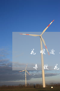 花呗逾期还清后被冻结后如何恢复 花呗逾期导致花呗冻结了多久能恢复?