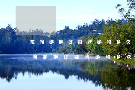 花呗逾期还能开通吗?多久可以重新开通-花呗逾期还能开通吗多久可以重新开通