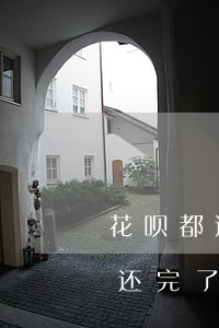 花呗都还完了为什么还发信息逾期-花呗都还完了为什么还发信息逾期了