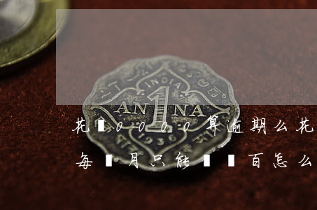 花唄0000算逾期么(花唄逾期10000每個月只能還幾百怎么辦)