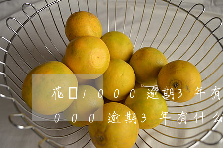 花唄1000逾期3年有什么后果-花唄1000逾期3年有什么后果嗎
