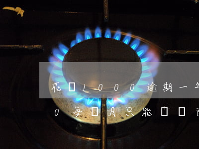 花唄1000逾期一年了(花唄逾期10000每個月只能還幾百怎么辦)