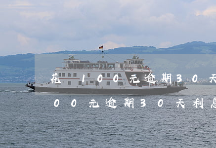 花唄100元逾期30天利息多少-花唄100元逾期30天利息多少