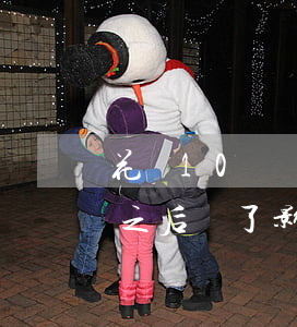 花唄10號還顯示逾期(花唄逾期10天還了之后還了影響征信嗎)