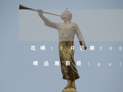 花唄12月逾期2000的圖片(2020花唄逾期新規(guī)定12月份)