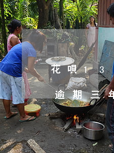 花唄1300逾期三年(欠了花唄1000塊逾期三年怎么到1800)