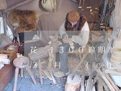 花唄1300逾期半個月(花唄1500逾期3個月會產(chǎn)生多少費(fèi)用)