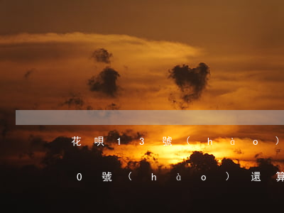 花唄13號(hào)還款算逾期嗎(花唄10號(hào)還算逾期嗎?逾期是什么意思)