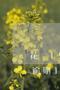 花唄1500逾期了會被起訴嗎 支付寶花唄逾期10000會起訴