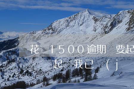 花唄1500逾期說要起訴(花唄逾期多少金額會起訴,我已經(jīng)還了2000多)