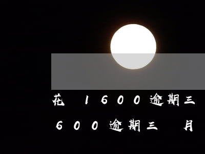 花唄1600逾期三個月會怎么樣-花唄1600逾期三個月會怎么樣嗎