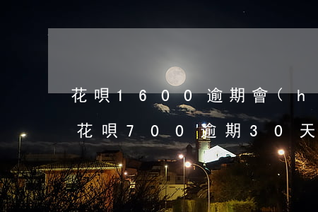 花唄1600逾期會(huì)被起訴嗎(欠花唄700逾期30天以上,會(huì)不會(huì)被起訴)
