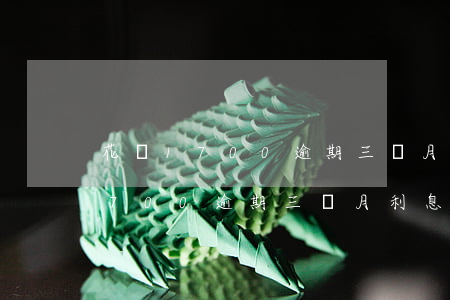 花唄1700逾期三個月利息多少-花唄1700逾期三個月利息多少錢