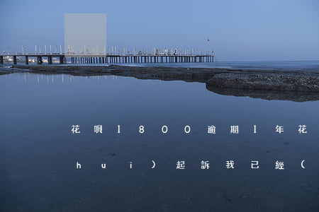 花唄1800逾期1年(花唄逾期多少天會(huì)起訴,我已經(jīng)還了2000多)