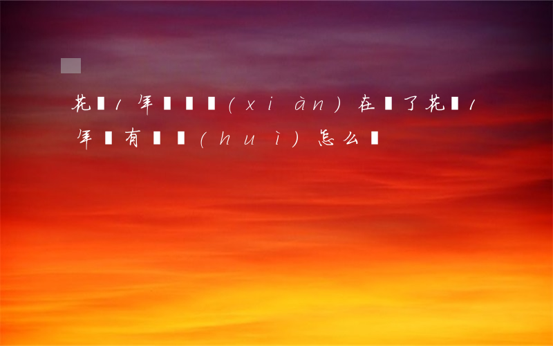 花唄1年沒還現(xiàn)在還了(花唄1年沒有還會(huì)怎么樣)