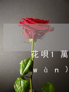 花唄1萬(wàn)5逾期2年(花唄1萬(wàn)逾期快1年的后果和罰息是多少)