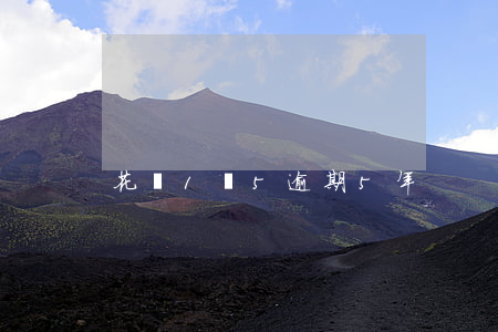 花唄1萬5逾期5年
