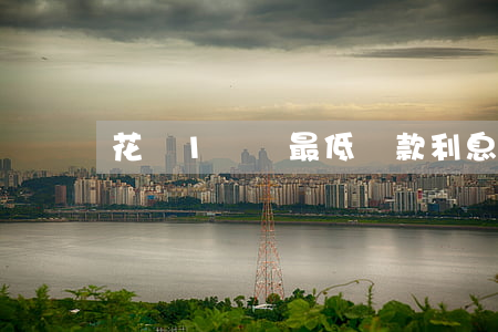 花唄1萬還最低還款利息怎么算-