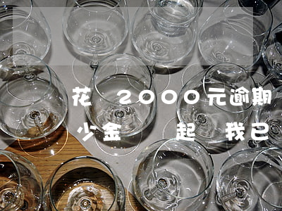 花唄2000元逾期會被起訴嗎(花唄逾期多少金額會起訴,我已經(jīng)還了2000多)