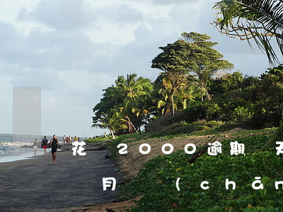 花唄2000逾期兩天(花唄1500逾期3個月會產(chǎn)生多少費用)