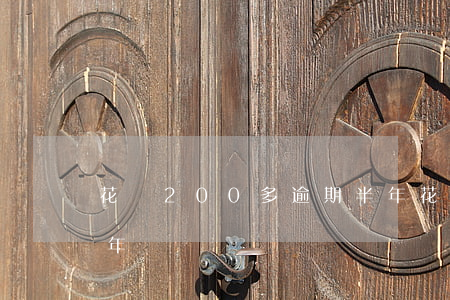 花唄200多逾期半年(花唄200多逾期半年)