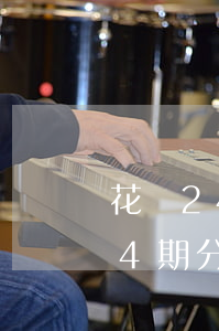 花唄24期分期免息iphone-花唄24期分期免息買手機劃算嗎