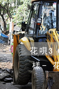 花唄3000借唄逾期了會(huì)怎么樣-花唄3000借唄逾期了會(huì)怎么樣嗎