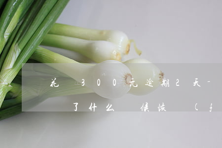 花唄300元逾期2天-花唄逾期300天還了什么時候恢復(fù)使用權(quán)