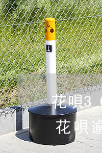 花唄300元逾期了會(huì)被起訴嗎(花唄逾期3000塊錢(qián)逾期六個(gè)月會(huì)被起訴嗎)
