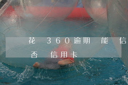 花唄360逾期還能辦信用卡嗎(花唄逾期能否辦信用卡)