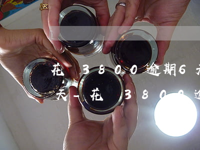 花唄3800逾期6天還凍結(jié)幾天-花唄3800逾期6天還凍結(jié)幾天解凍