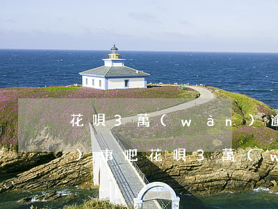 花唄3萬(wàn)逾期半年了沒(méi)事吧(花唄3萬(wàn)逾期半年了沒(méi)事吧)