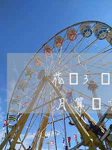 花唄3萬5逾期-花唄欠款五千多,逾期三個月,算嚴重嗎?
