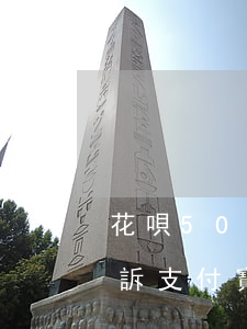 花唄5000多逾期多久會(huì)被起訴(支付寶花唄逾期5000多半年真的會(huì)被起訴嗎?)