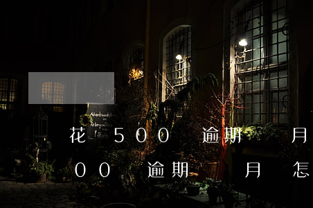花唄500塊逾期兩個月會怎么樣-花唄500塊逾期兩個月會怎么樣嗎