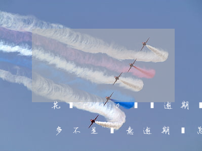 花唄500塊錢逾期圖片(花唄逾期2000多不是惡意逾期會怎樣)