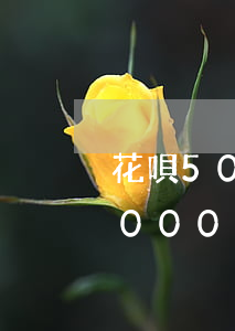 花唄500逾期一個(gè)月(花唄逾期10000每個(gè)月只能還幾百怎么辦)