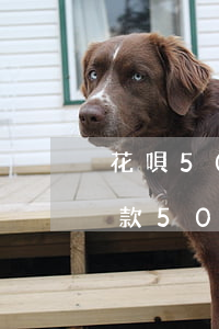花唄50逾期了半年正信會沒有嗎-花唄欠款50元逾期半年不還會怎樣?