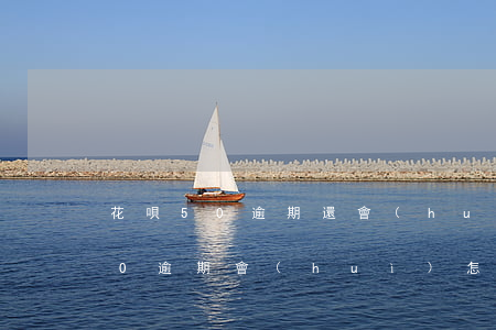 花唄50逾期還會(huì)怎么樣(花唄40逾期會(huì)怎么樣)