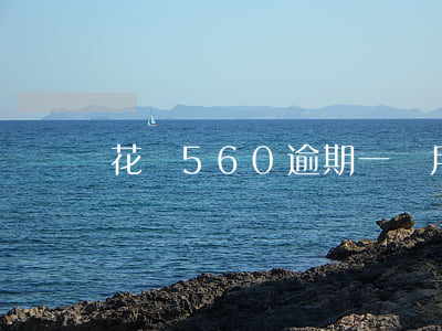 花唄560逾期一個月