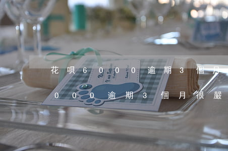 花唄6000逾期3個月很嚴重嗎-花唄6000逾期3個月很嚴重嗎怎么辦