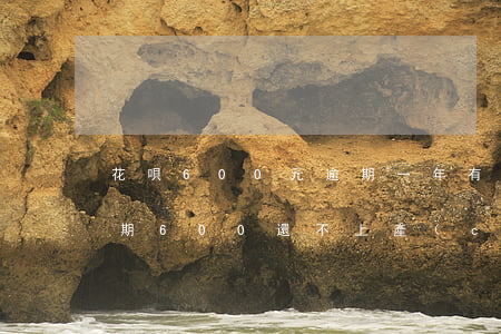 花唄600元逾期一年有什么后果-花唄逾期600還不上產(chǎn)生什么影響和責(zé)任