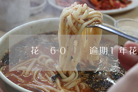 花唄60塊錢逾期1年(花唄超過60天沒還)