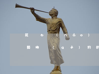 花唄6號(hào)還款7號(hào)借算哪個(gè)月的-花唄6號(hào)還款7號(hào)借算哪個(gè)月的賬單