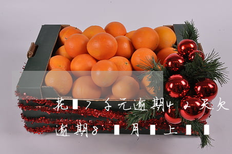 花唄7千元逾期42天(欠花唄3000多元逾期8個月會上門嗎?)