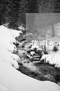 花唄8000逾期三年(欠花唄8000逾期三個月了,真的會起訴嗎?)