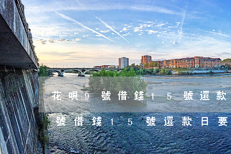 花唄9號借錢15號還款日要還嗎-花唄9號借錢15號還款日要還嗎怎么算